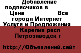 Добавление подписчиков в Instagram › Цена ­ 5000-10000 - Все города Интернет » Услуги и Предложения   . Карелия респ.,Петрозаводск г.